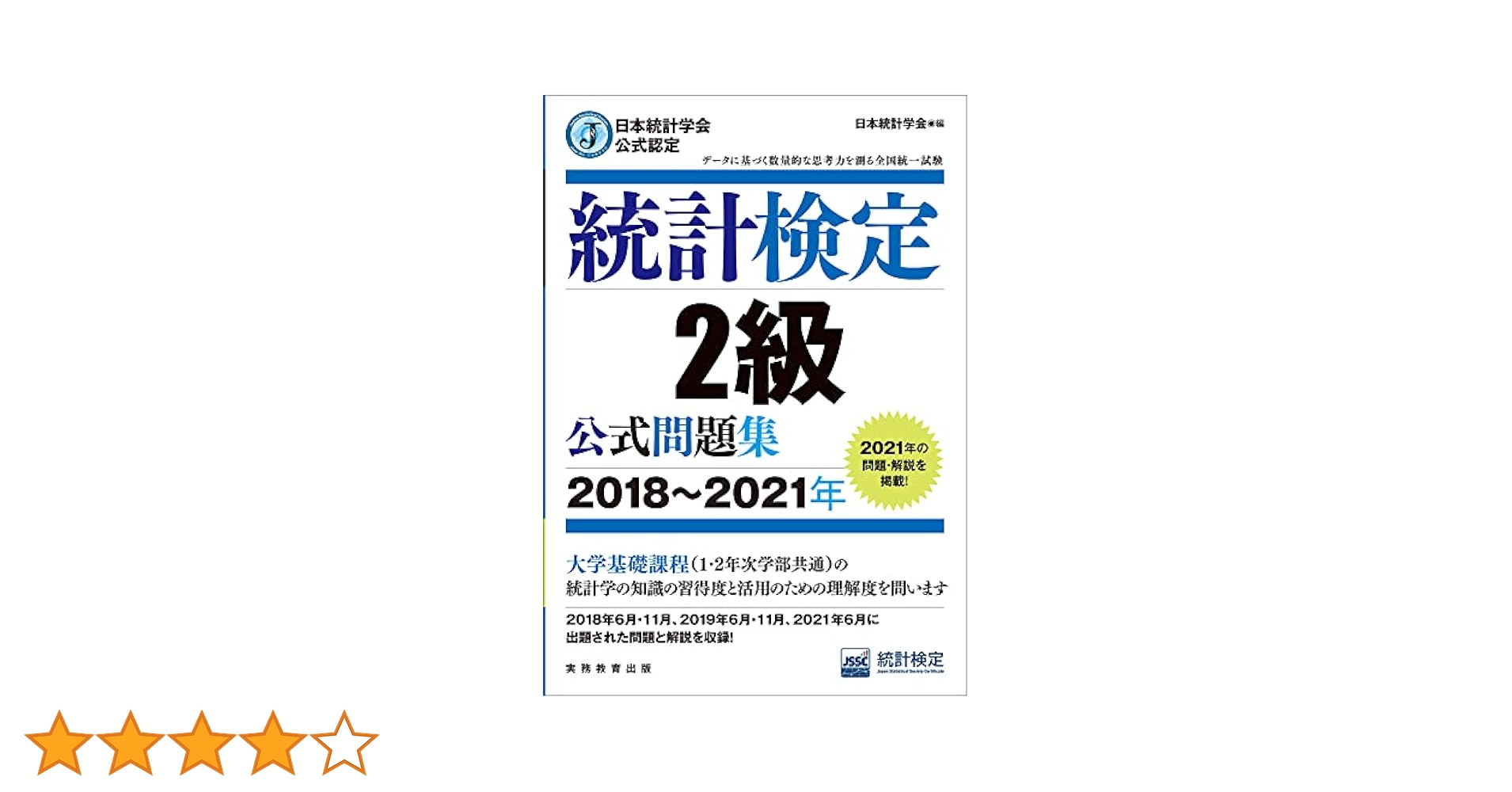 統計検定　2級 公式問題集 他 日本統計学会公式認定 統計検定 2級 公式問題集[2018〜2021年